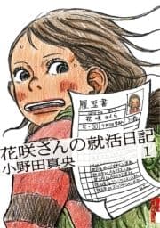 花咲さんの就活日記