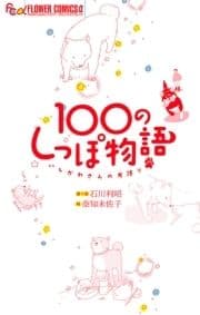 100のしっぽ物語_thumbnail