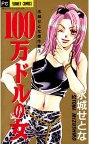 100万ドルの女