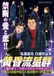 弘兼憲史自選作品集 マル得 黄昏流星群