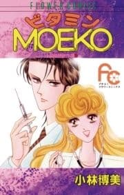 ビタミンMOEKO