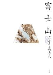 富士山_thumbnail