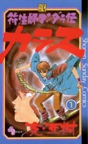 符法師マンダラ伝 カラス