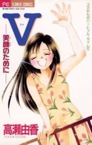 V(ブイ)-笑顔のために-