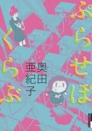 ぷらせぼくらぶ_thumbnail