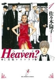 Heaven?〔新装版〕_thumbnail