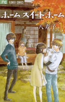 ホーム スイート ホーム