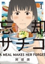 忘却のサチコ_thumbnail