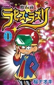魔石商ラピス･ラズリ