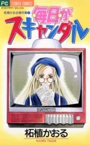 毎日がスキャンダル_thumbnail