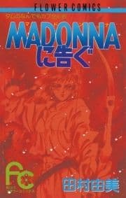 MADONNAに告ぐ_thumbnail