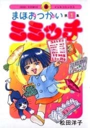 まほおつかいミミッチ
