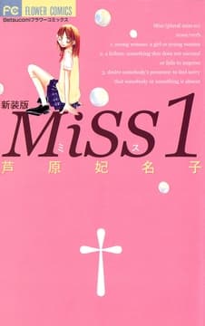 MiSS 新装版