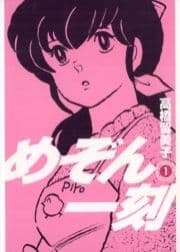 めぞん一刻 〔新装版〕_thumbnail
