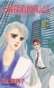 夫婦探偵奮戦記_thumbnail