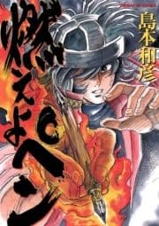 燃えよペン_thumbnail