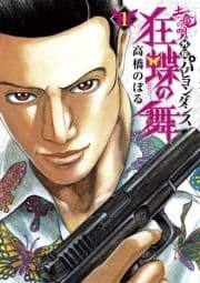 土竜の唄外伝 狂蝶の舞