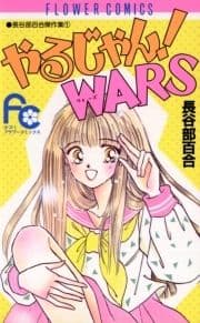 やるじゃん!WARS_thumbnail