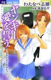 ヤンキー愛を誓う_thumbnail