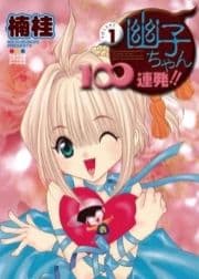 幽子ちゃん100連発!!