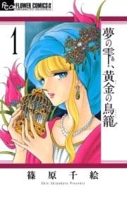 夢の雫､黄金の鳥籠