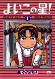 よいこの星!_thumbnail