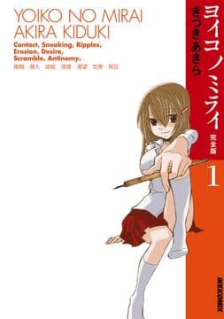 ヨイコノミライ [完全版]