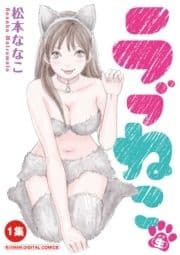 ラブねこ(生)