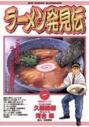 ラーメン発見伝