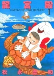 龍宮殿_thumbnail