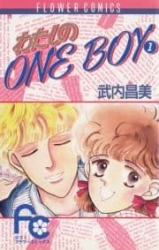 わたしのOneBoy_thumbnail