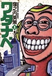 ワタナベ_thumbnail