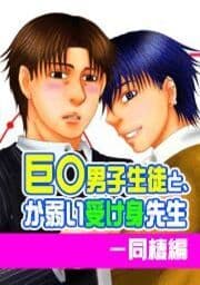 巨○男子生徒と、か弱い受け身先生－同棲編_thumbnail