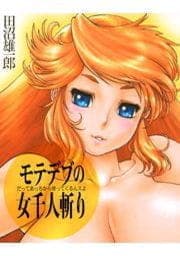 モテデブの女千人斬り～だってあっちから寄ってくるんスよ～_thumbnail