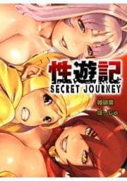 性遊記～SECRET JOURNEY～_thumbnail