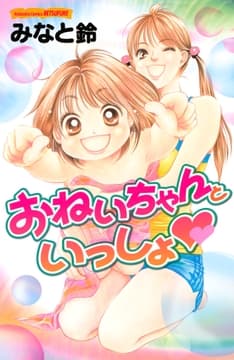 おねいちゃんといっしょ_thumbnail