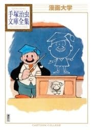 漫画大学 手塚治虫文庫全集