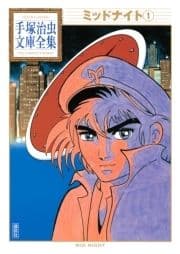 ミッドナイト 手塚治虫文庫全集