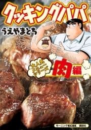 クッキングパパ 大人気メニューシリーズ 肉編