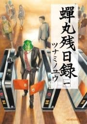 蝉丸残日録_thumbnail