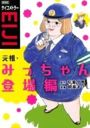 新装版 サイコメトラーEIJI 元祖･みっちゃん登場編
