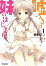 嘘つきは妹のはじまり_thumbnail