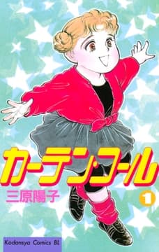 カーテン･コール