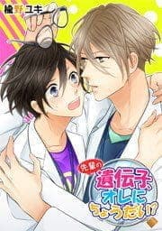 先輩の遺伝子､オレにちょうだい?_thumbnail