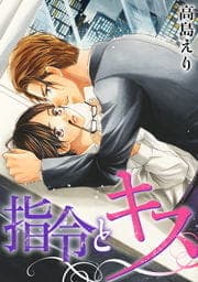 指令とキス_thumbnail