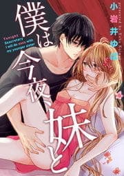 僕は今夜､妹と