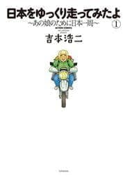 日本をゆっくり走ってみたよ～あの娘のために日本一周～