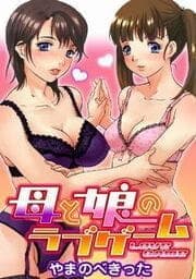 母と娘のラブゲーム_thumbnail