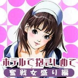 ホテルで抱きしめて　奮戦女盛り編_thumbnail