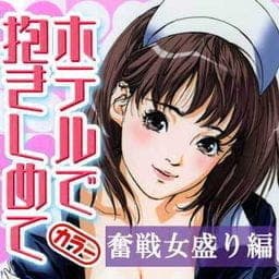 ホテルで抱きしめて　奮戦女盛り編【フルカラー】_thumbnail